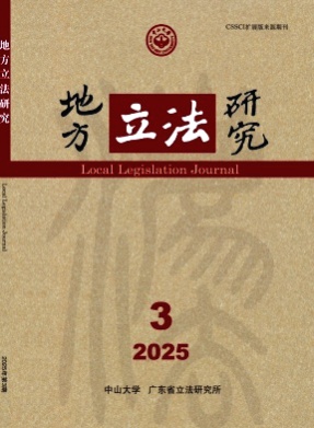 地方立法研究杂志